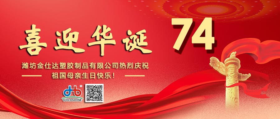 Goldsione Wishes you a Happy China National Day!